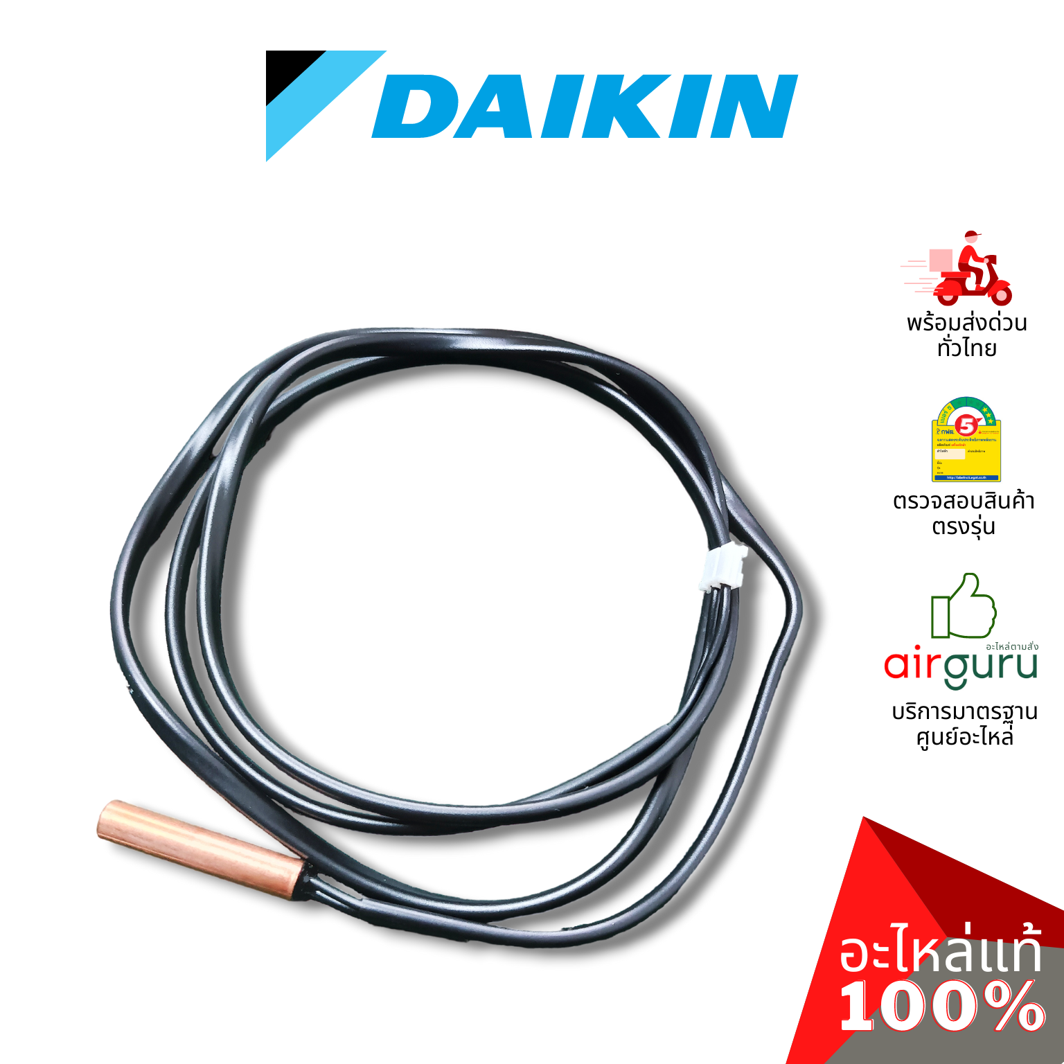 เซ็นเซอร์น้ำแข็ง Daikin รหัส 4019008 (0631505L) THERMISTOR เซ็นเซอร์คอยล์เย็น อะไหล่แอร์ ไดกิ้น ของแท้