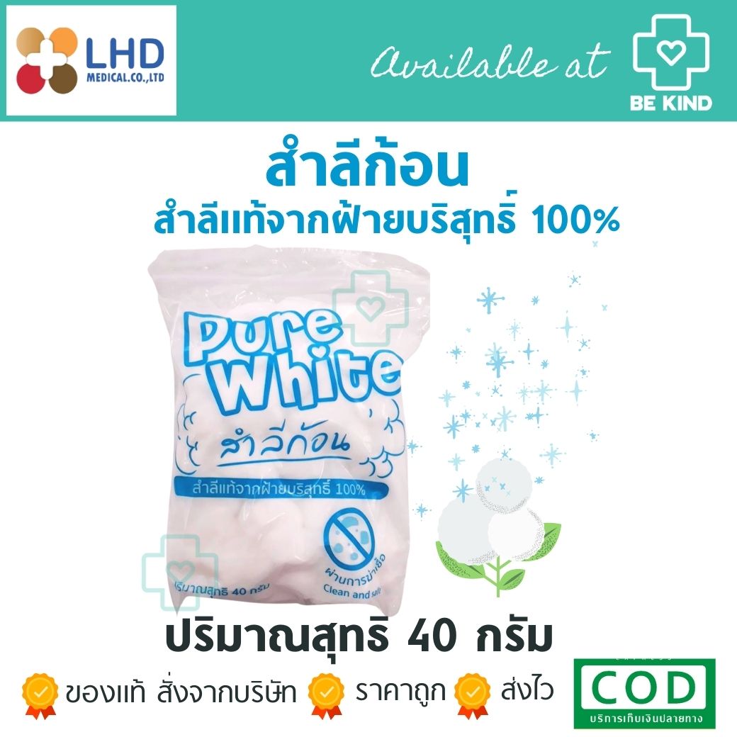 สำลีก้อน Pure White 40กรัม สำสีก้อนแท้จากฝ้าย100%
