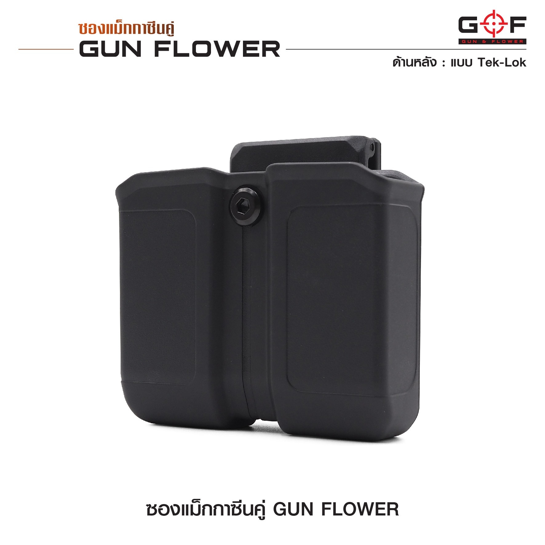 ซองแม็กกาซีนคู่ (Tek-lok) Gun flower (K0390)