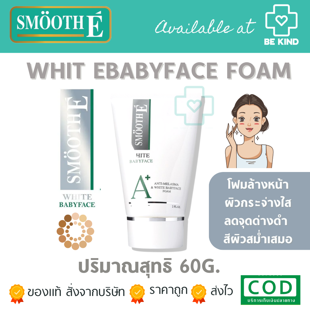 Smooth E Anti-Melasma & White Babyface Foam สมูท อี แอนติ เมลาสม่า โฟม โฟมสูตรไม่มีฟอง 60กรัม