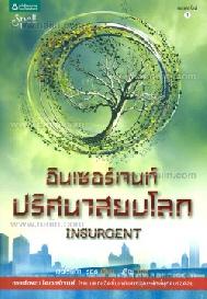 ชุด Divergent (3 เล่ม) + Box Set / เวอโรนิก้า รอธ : นลิญ แปล