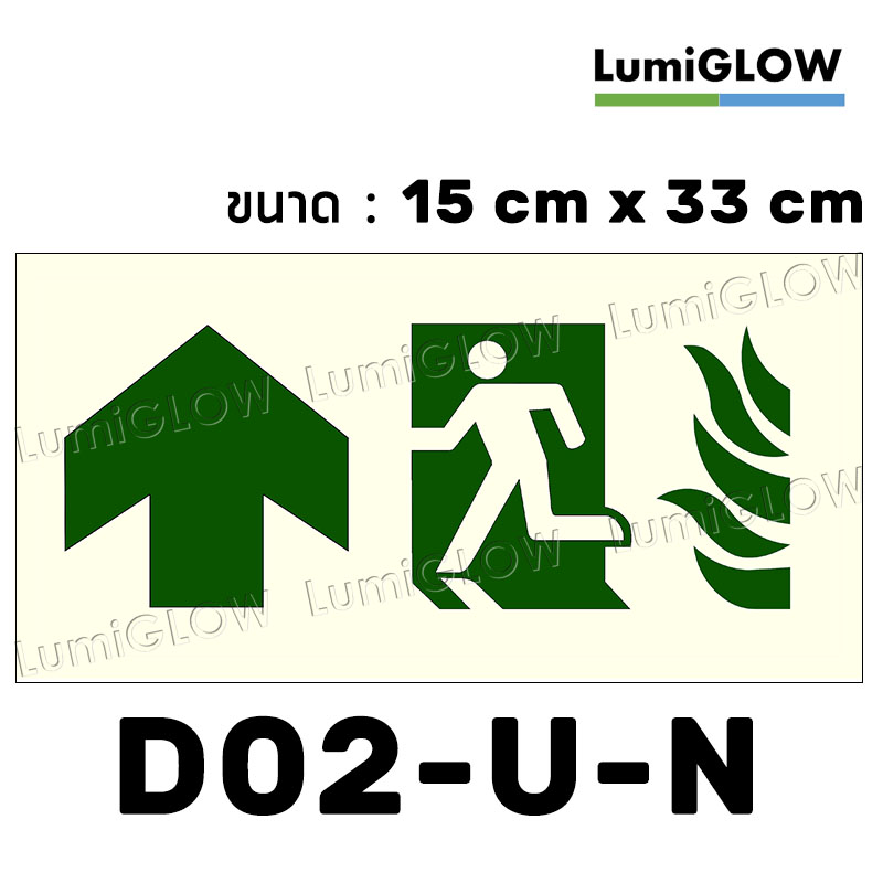 (D02-U-N) ป้ายทางออกหนีไฟเรืองแสง LumiGLOW 15 x 33 cm (เกรดญี่ปุ่น)