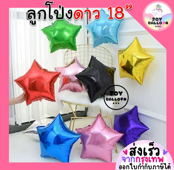 ลูกโป่งดาว Star Balloon 18 นิ้ว (ส่งเร็วจากกรุงเทพ) ลูกโป่งรูปดาว ลูกโป่งตกแต่ง ลูกโป่งวันเกิด ตกแต่งวันเกิด ปาร์ตี้