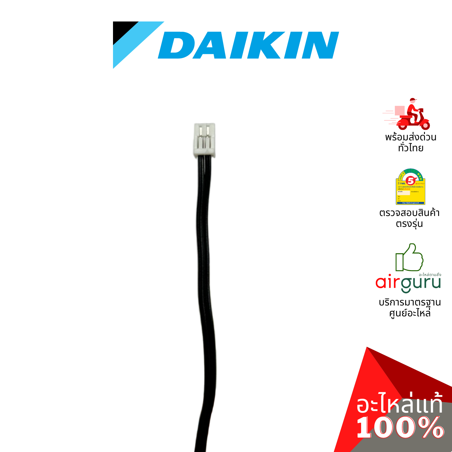 เซ็นเซอร์น้ำแข็ง Daikin รหัส 2536698 (6024919L) THERMISTOR เซ็นเซอร์คอยล์เย็น อะไหล่แอร์ ไดกิ้น ของแท้