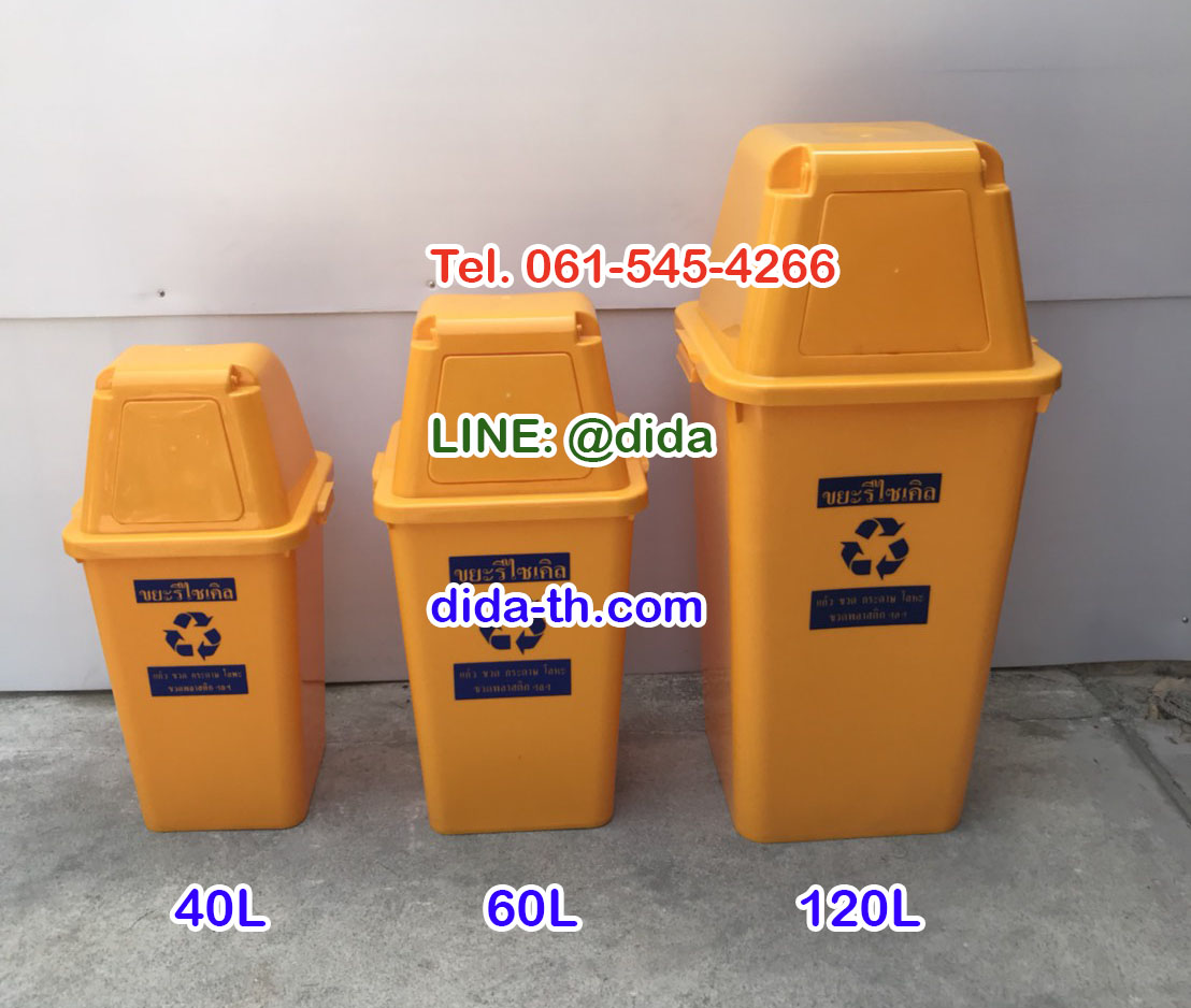 ถังขยะทรงเหลี่ยม120 ลิตร พร้อมฝาครอบทรงสูง