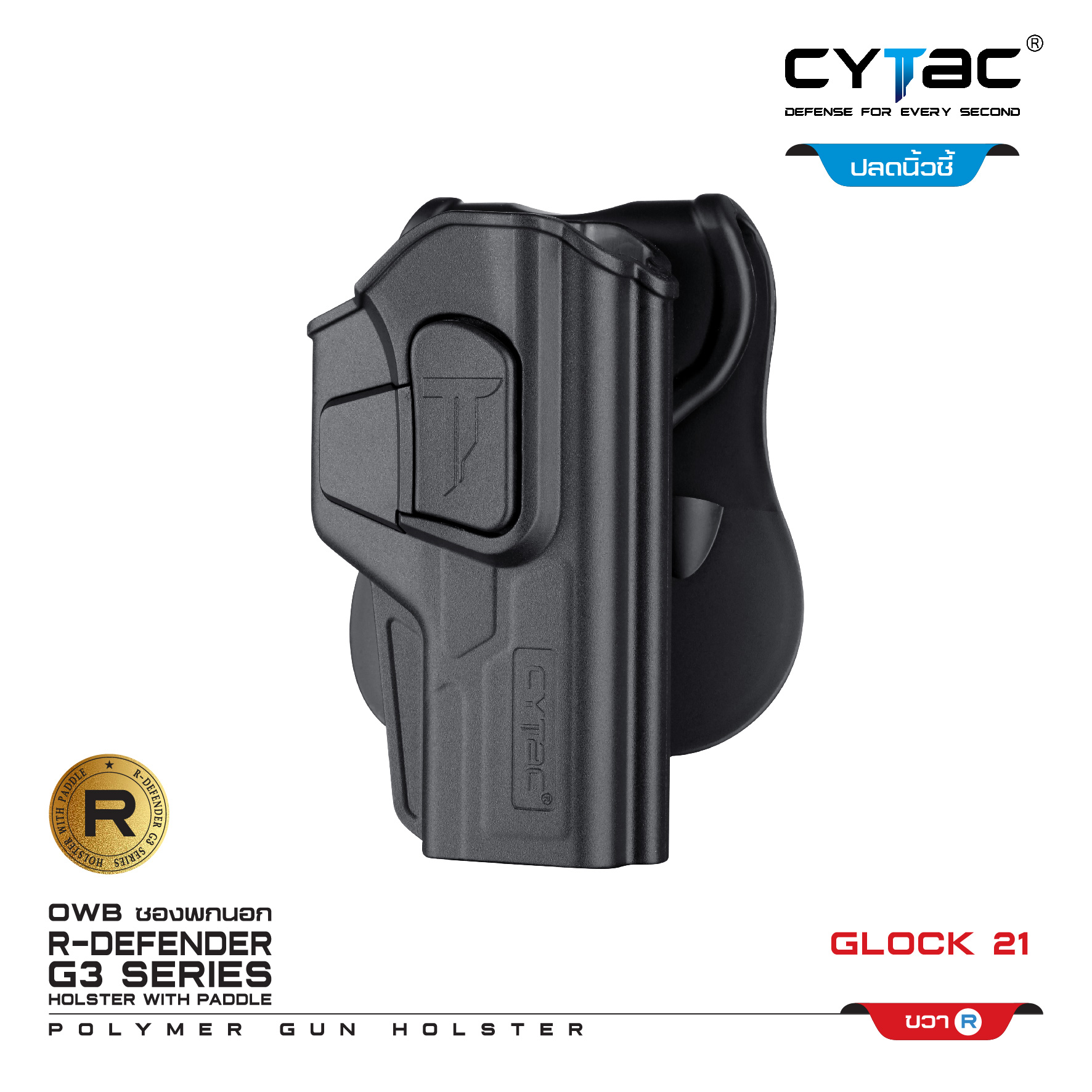 CYTAC ซองพกนอก ปลดล็อคนิ้วชี้ รุ่น GLOCK 21 (K0500)
