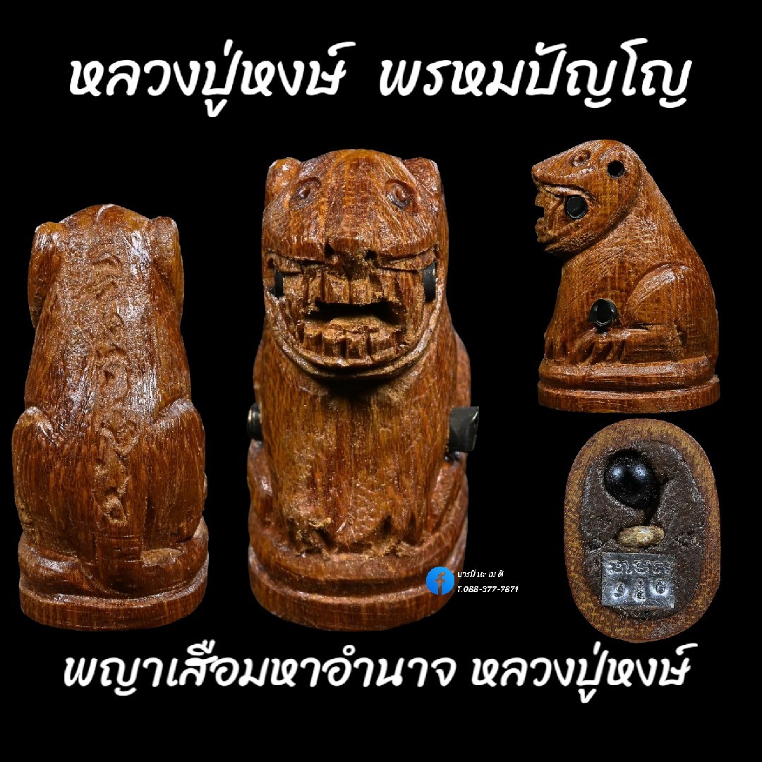 พญาเสือมหาอำนาจ หลวงปู่หงษ์ พรหมปัญโญ