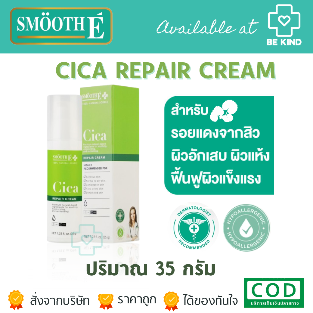 Smooth E Cica Repair Cream สมูท อี ซิก้า รีแพร์ ครีม 35 กรัม