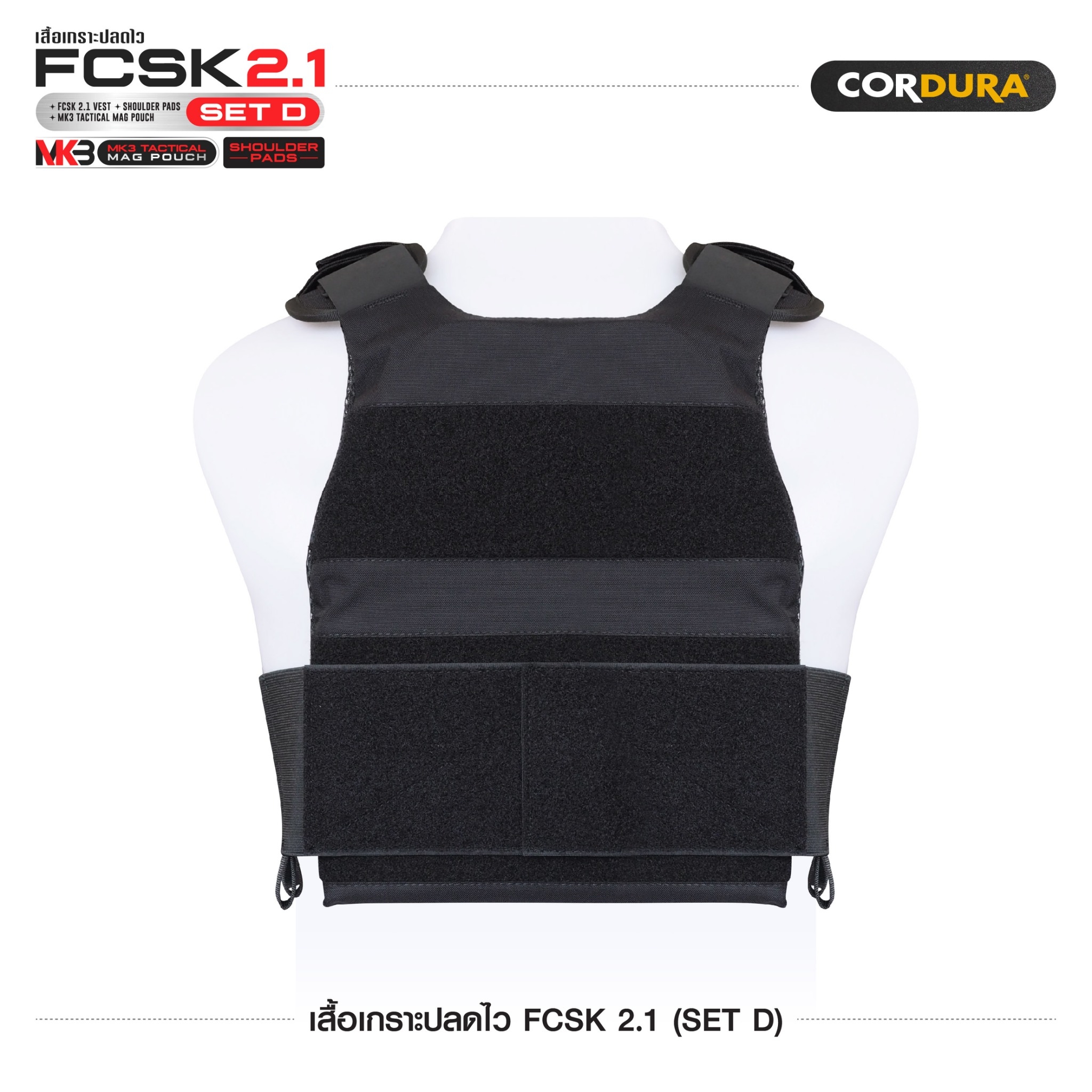 เสื้อเกราะปลดไว FCSK 2.1 (SET D) (K1600)