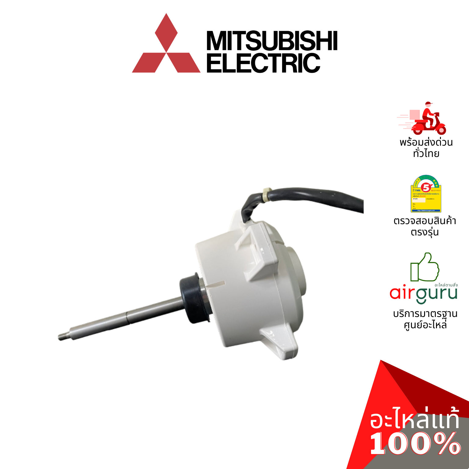 มอเตอร์คอยล์ร้อน Mitsubishi Electric รหัส E22938301 ** OUTDOOR FAN MOTOR มอเตอร์พัดลม คอยล์ร้อน อะไหล่แอร์ มิตซูบิชิอิเล็คทริค ของแท้