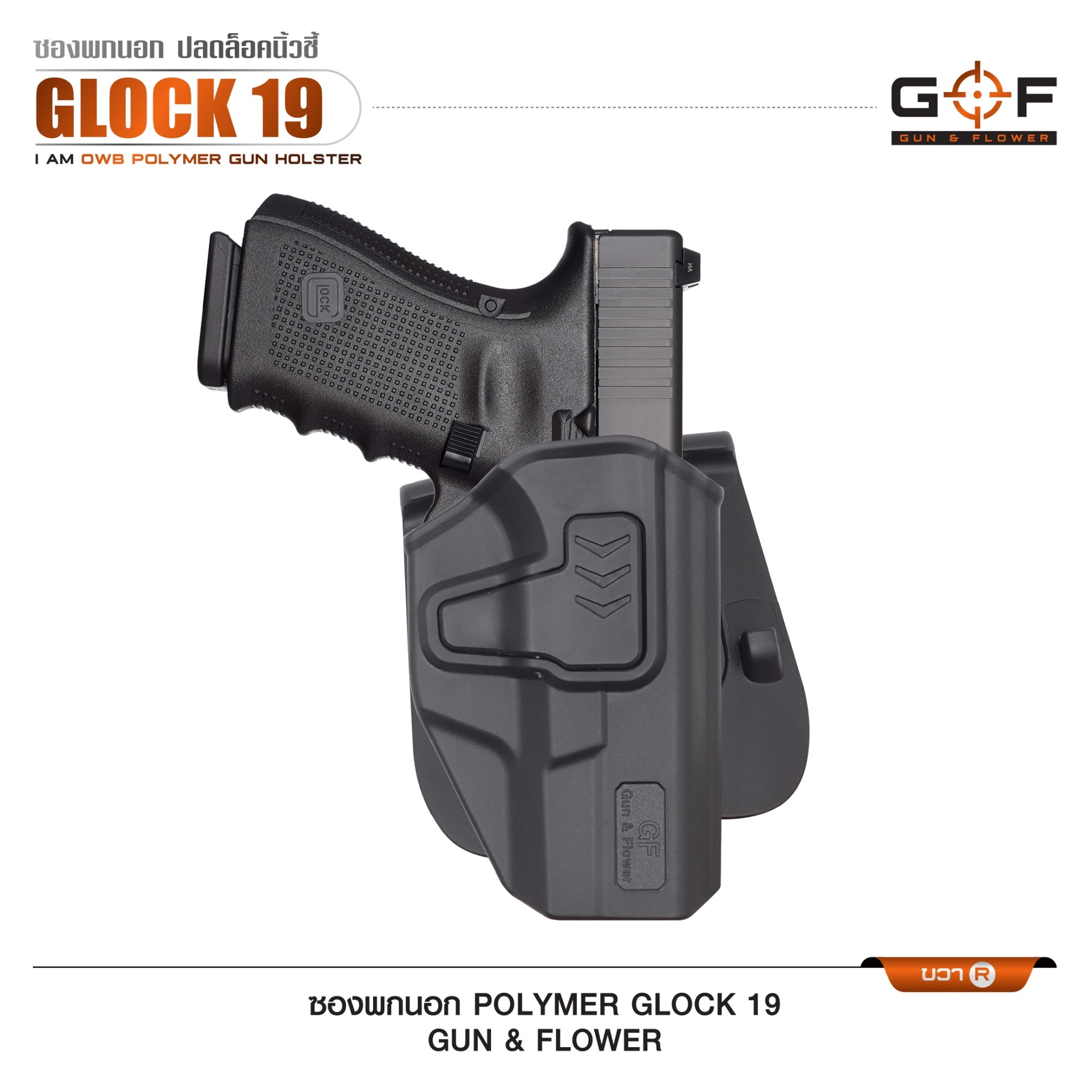 ซองปืนพกนอก Polymer Glock 19 (K0430)