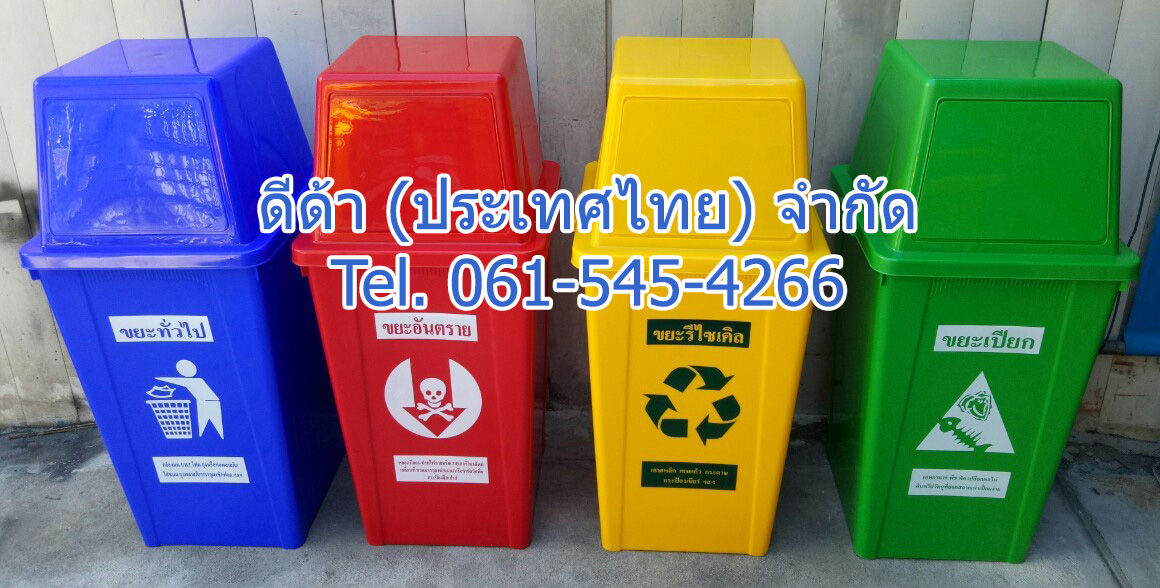 ถังขยะแยกประเภท ทรงเหลี่ยม 120 ลิตร ฝาทรงสี่เหลี่ยม