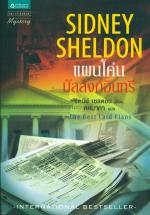 แผนโค่นบัลลังก์อินทรี (The Best Laid Plans) ซิดนีย์ เชลดอน (Sidney Sheldon) ศศมาภา