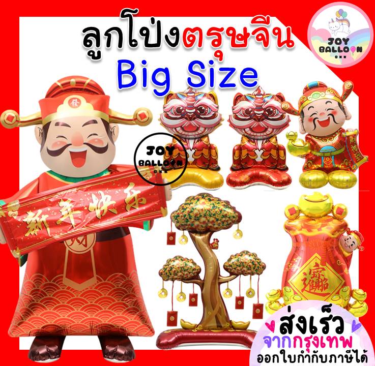 ลูกโป่งตรุษจีน ลูกโป่งสารทจีน ขนาดใหญ่ (ส่งเร็วจากกรุงเทพ) ลูกโป่ง Chainese New Year ลูกโป่งเทพเจ้าร่ำรวย ลูกโป่งเทพเจ้ามั่งคั่ง