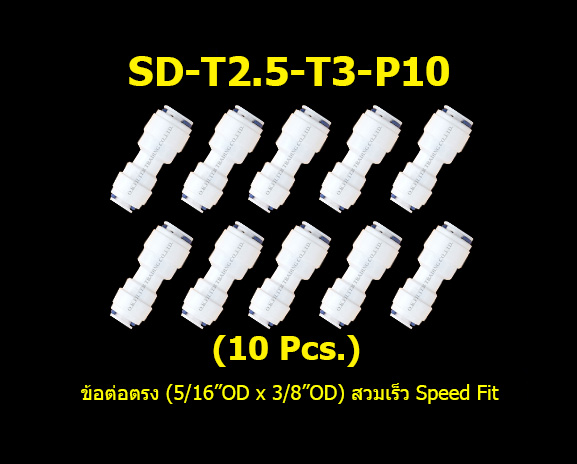 ข้อต่อตรง (5/16OD x 3/8OD = 2.5 หุน x 3 หุน) สวมเร็ว Speed Fit 10 Pcs.