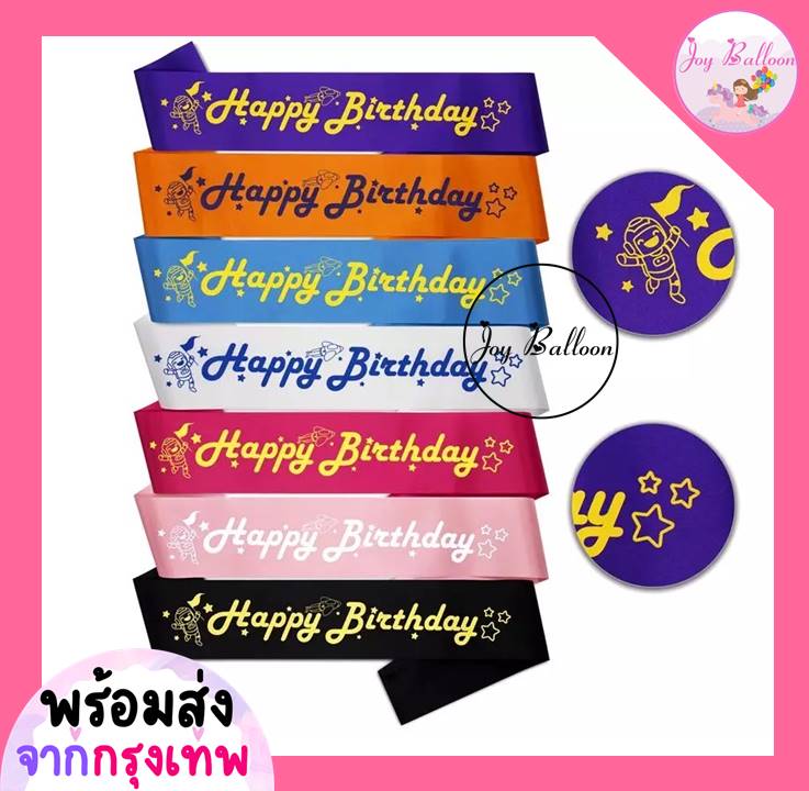 สายสะพายวันเกิด (ส่งเร็วจากกรุงเทพ) Happy Birthday, It's my Birthday ใช้ได้ทั้งเด็กและผู้ใหญ่ พร๊อบถ่ายรูปงานวันเกิด พร้อบ พร็อพ Props