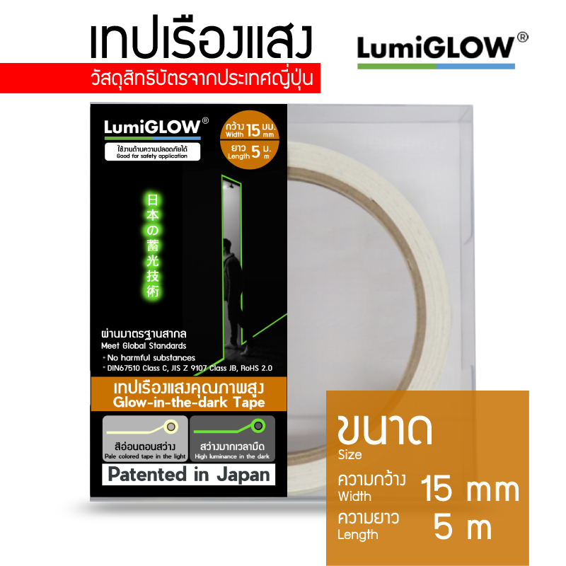 เทปเรืองแสง LumiGLOW กว้าง 15mm และ 25mm ความสว่างระดับ Standard วัสดุเรืองแสงจากประเทศญี่ปุ่น