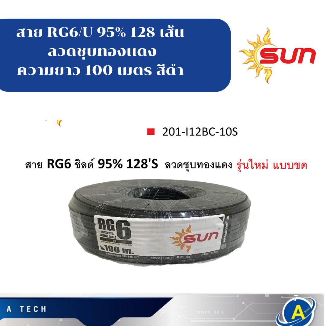 สาย RG6/U 95% 128 เส้น ลวดชุบทองเเดง ความยาว 100 เมตร สีดำ ยี่ห้อSUN