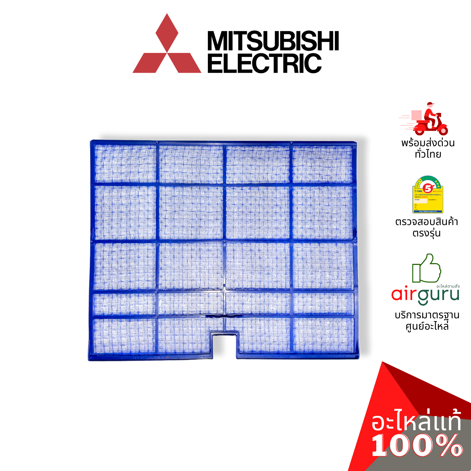 Mitsubishi รหัส E22F28100 NANO PLATIMUM FILTER (แยกขาย1แผ่น) ฟิลเตอร์แอร์ ฟิลเตอร์กรองฝุ่น แผ่นกรองฝุ่น อะไหล่แอร์ มิตซูบิชิอิเล็คทริค ของแท้