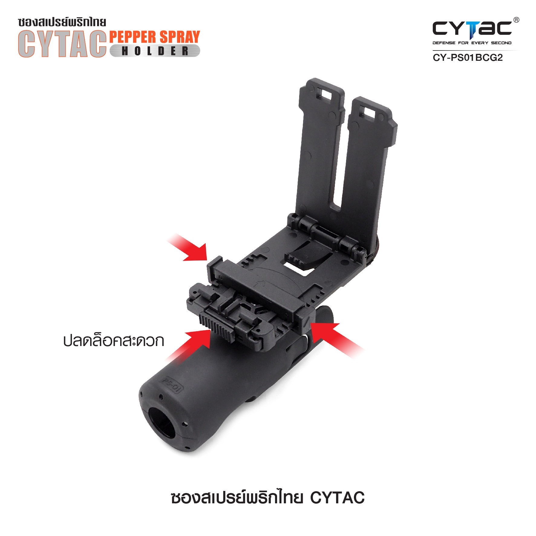 ซองสเปรย์พริกไทย Cytac (K0440)