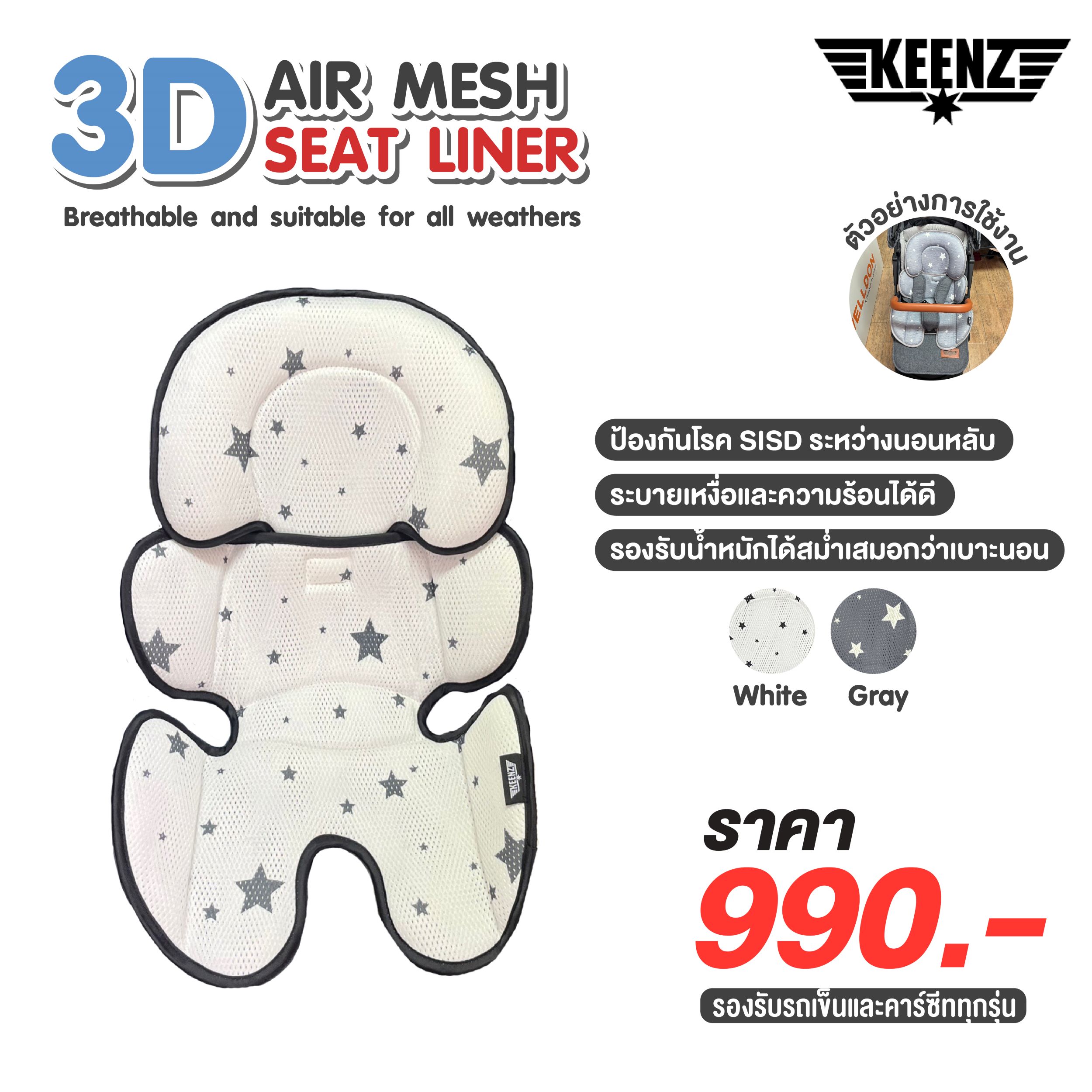Keenz 3D Air Mesh Seat Liner เบาะรองรถเข็น