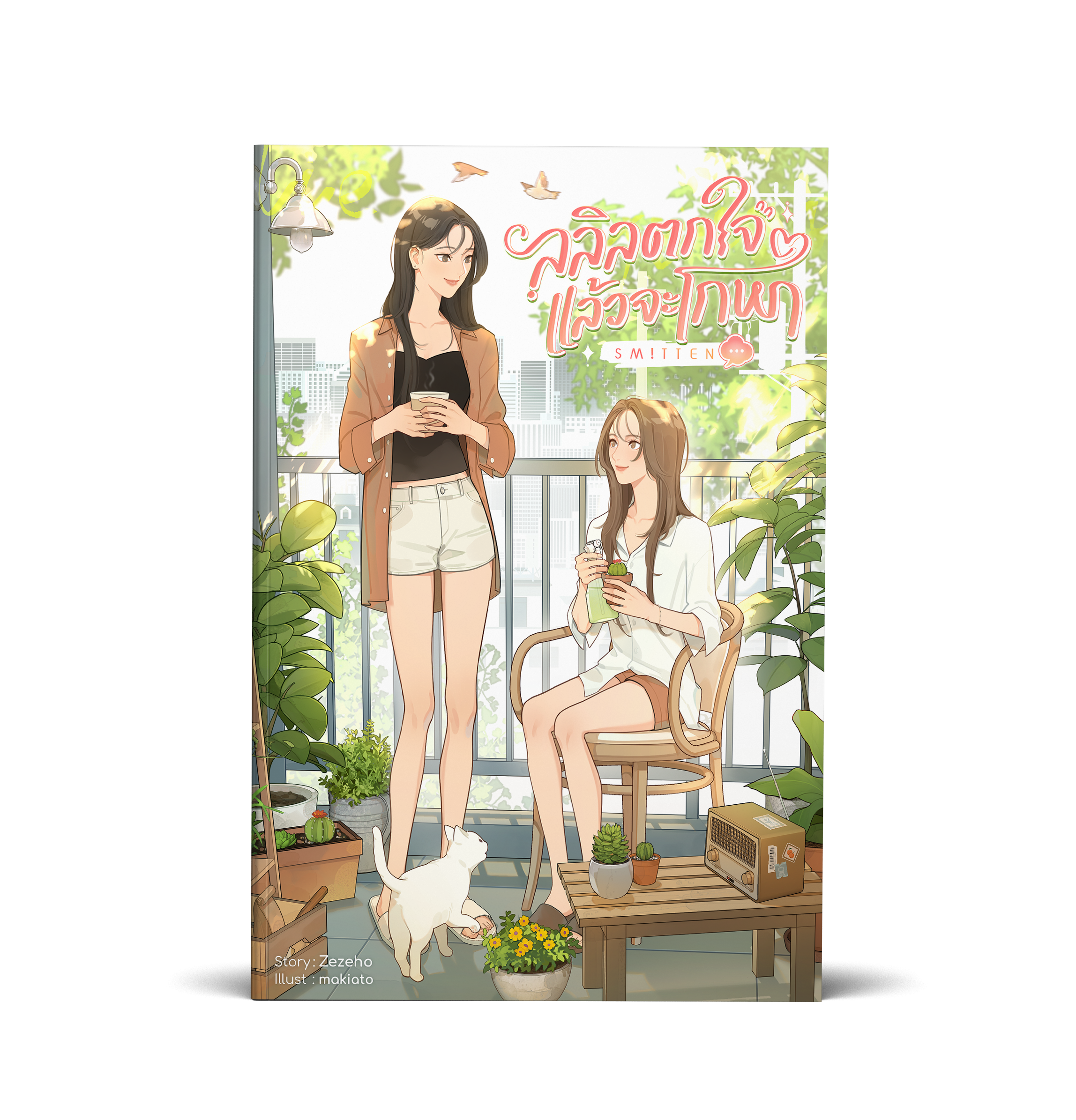 Smitten ลลิลตกใจแล้วจะโกหก