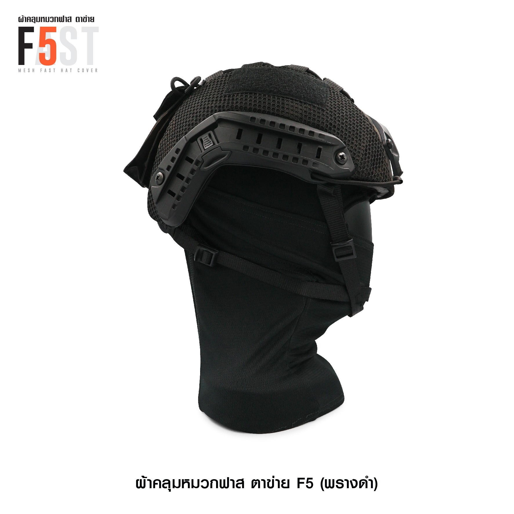 ผ้าคลุมหมวกฟาส-ตาข่าย : F5# สี พรางดำ (K0380)