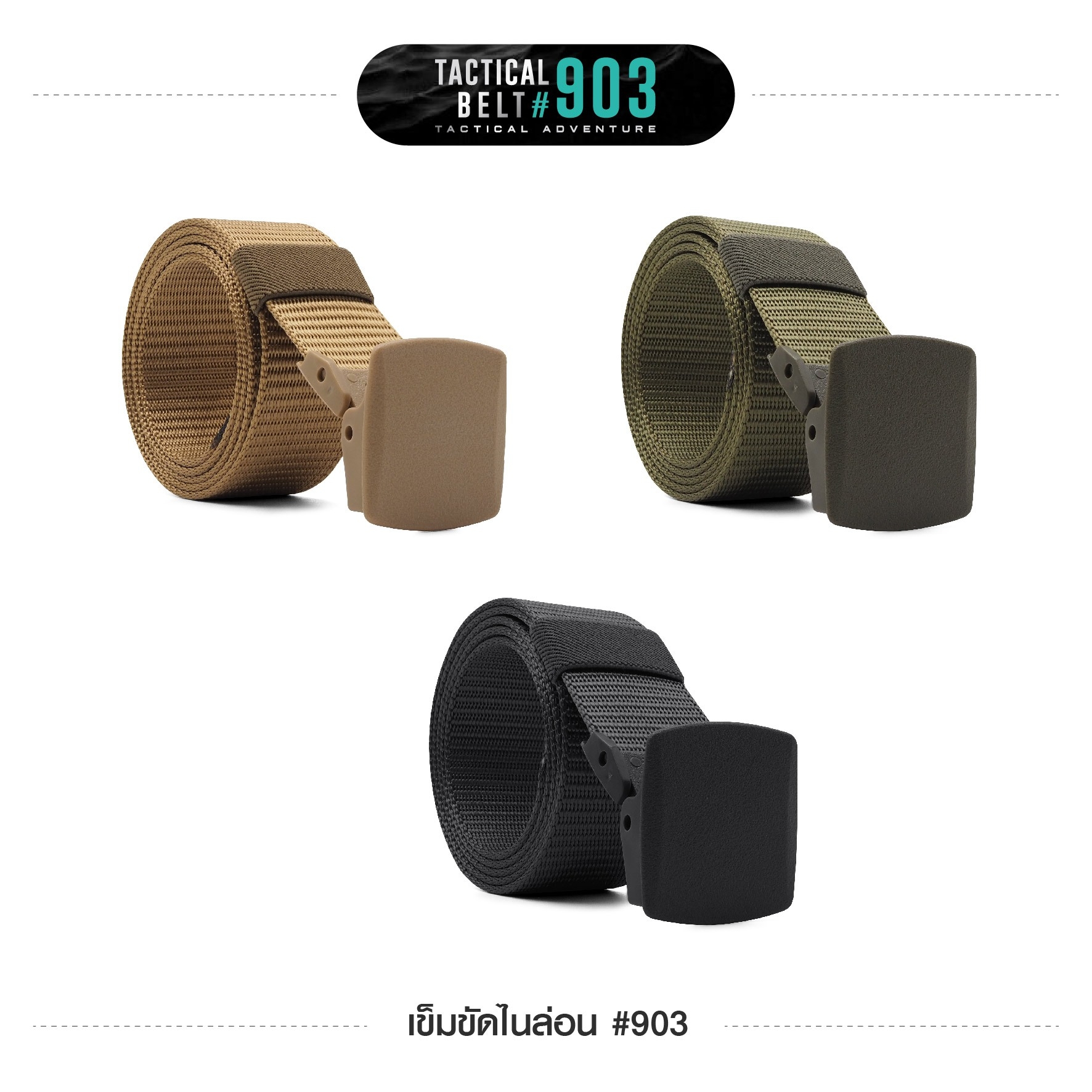 เข็มขัดไนล่อน #903 (K0090)