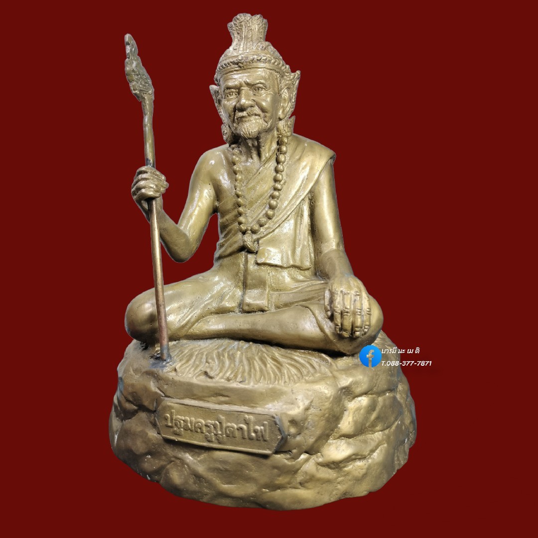 ปฐมครูฤาษีตาไฟ เนื้อ : รวมชนวน