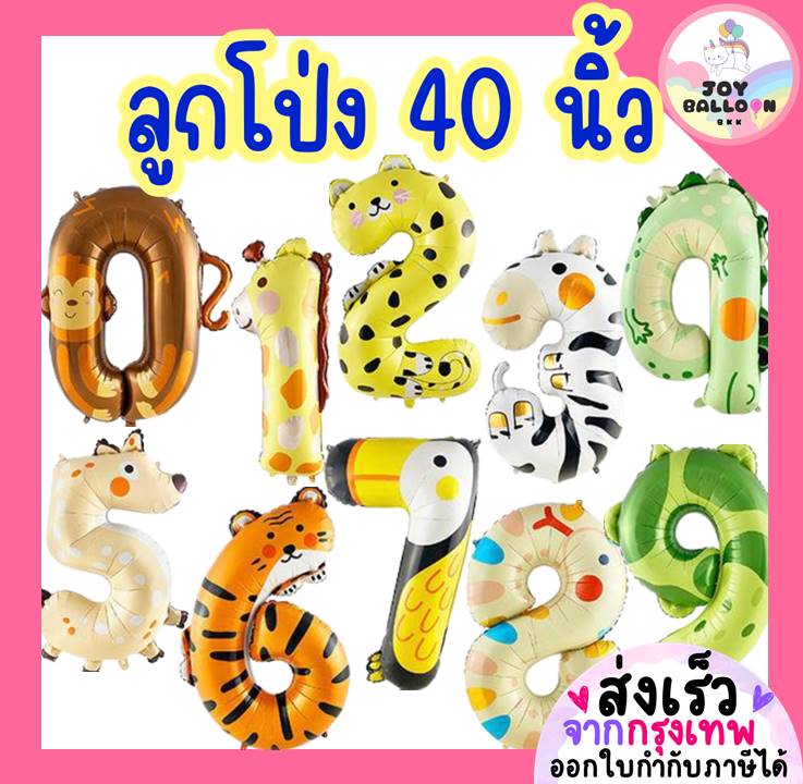 ลูกโป่งตัวเลข 0 - 9 ขนาดใหญ่ 40 นิ้ว ลายสัตว์น่ารัก (ส่งเร็วจากกรุงเทพ) ลูกโป่งอายุ ลูกโป่งฟอยล์ตัวเลข ฟอยล์เลข