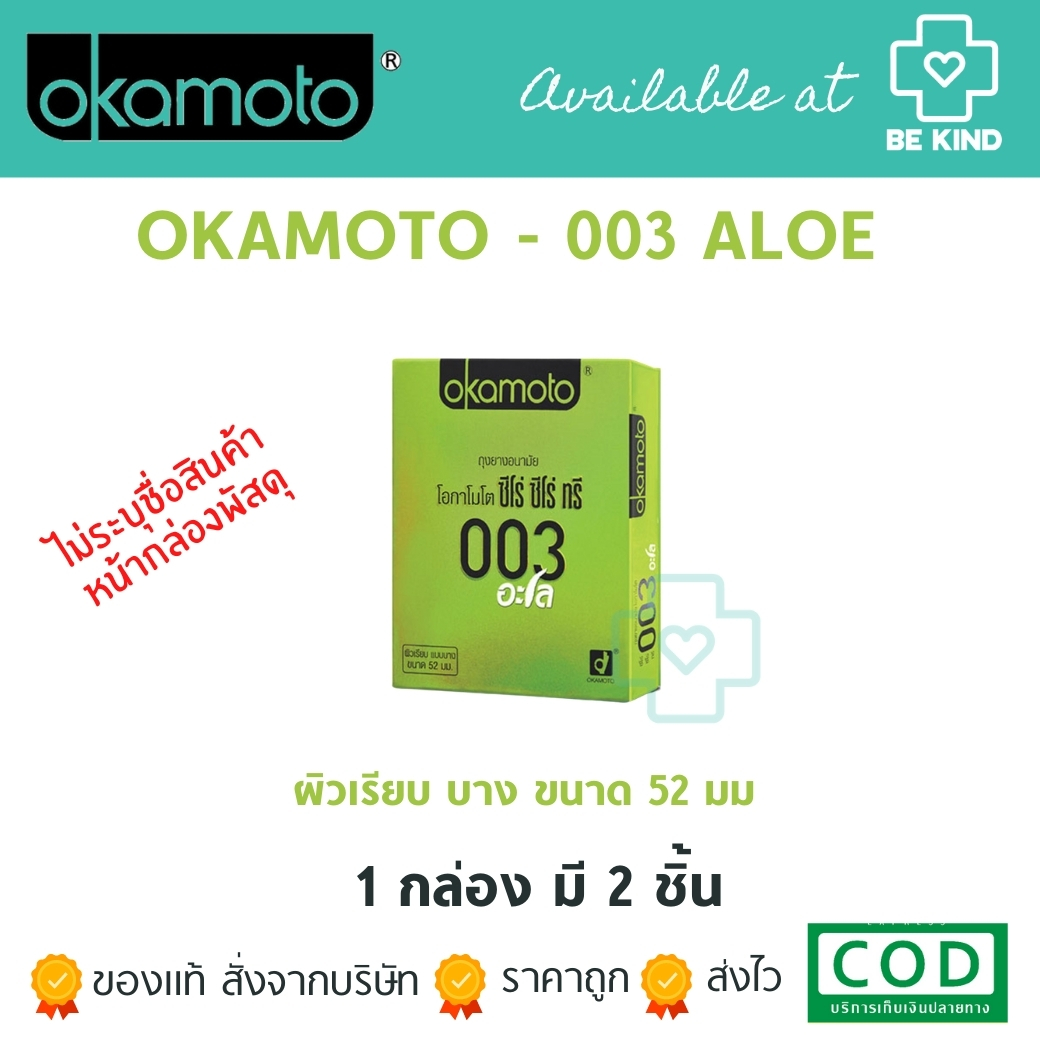 🔥ถุงยาง OKAMOTO Aloe 003 52mm