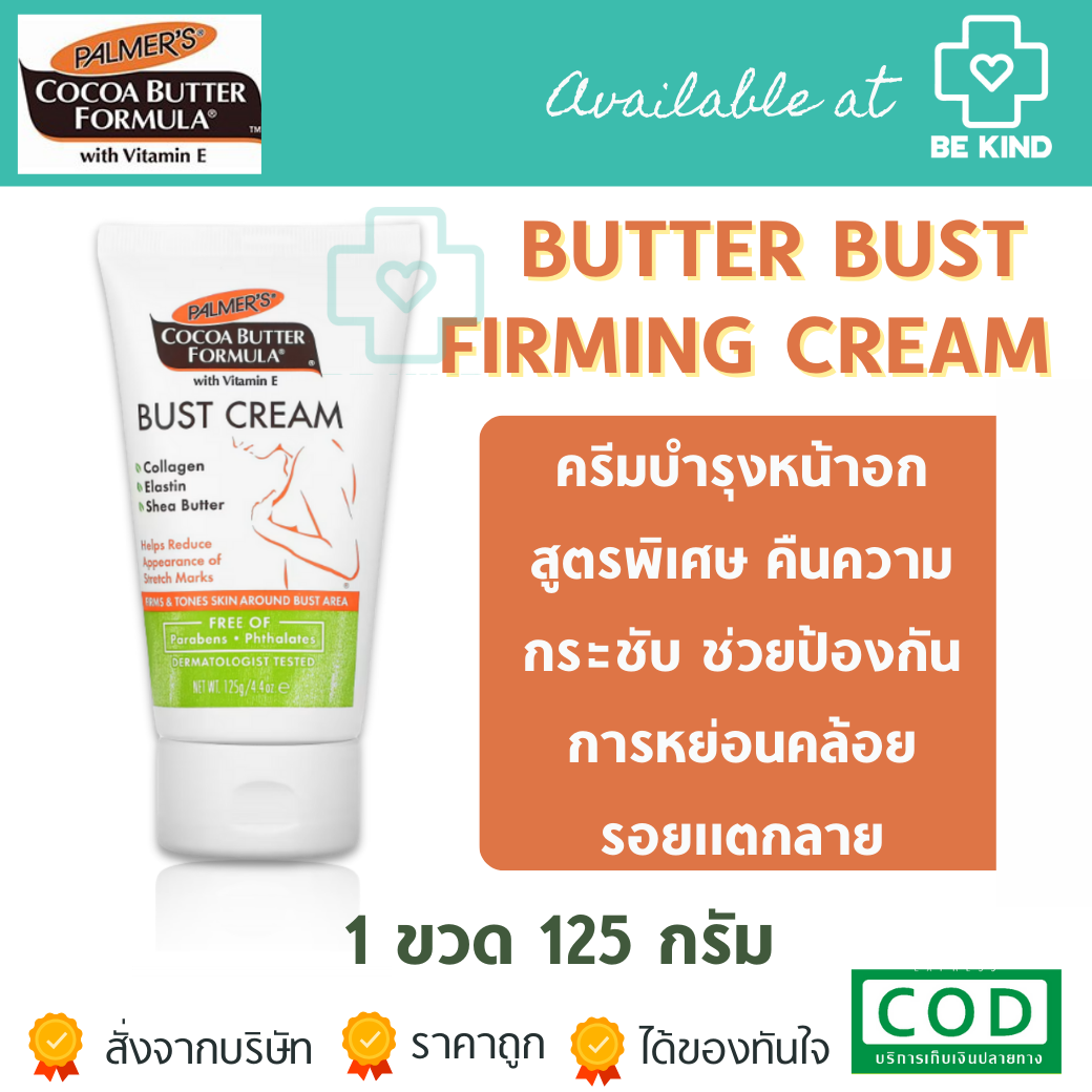 PALMER'S BUST FIRMING CREAM 125G. ครีมบำรุงหน้าอกสูตรพิเศษ