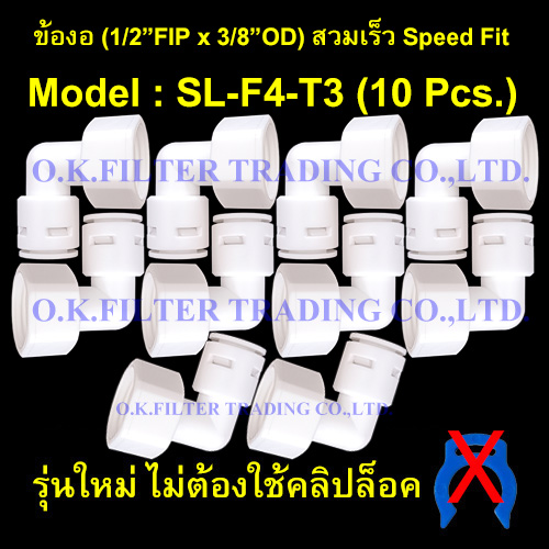 ข้องอ (1/2FIP x 3/8OD) สวมเร็ว Speed Fit รุ่นใหม่ ไม่ใช้คลิปล็อค 10 Pcs.