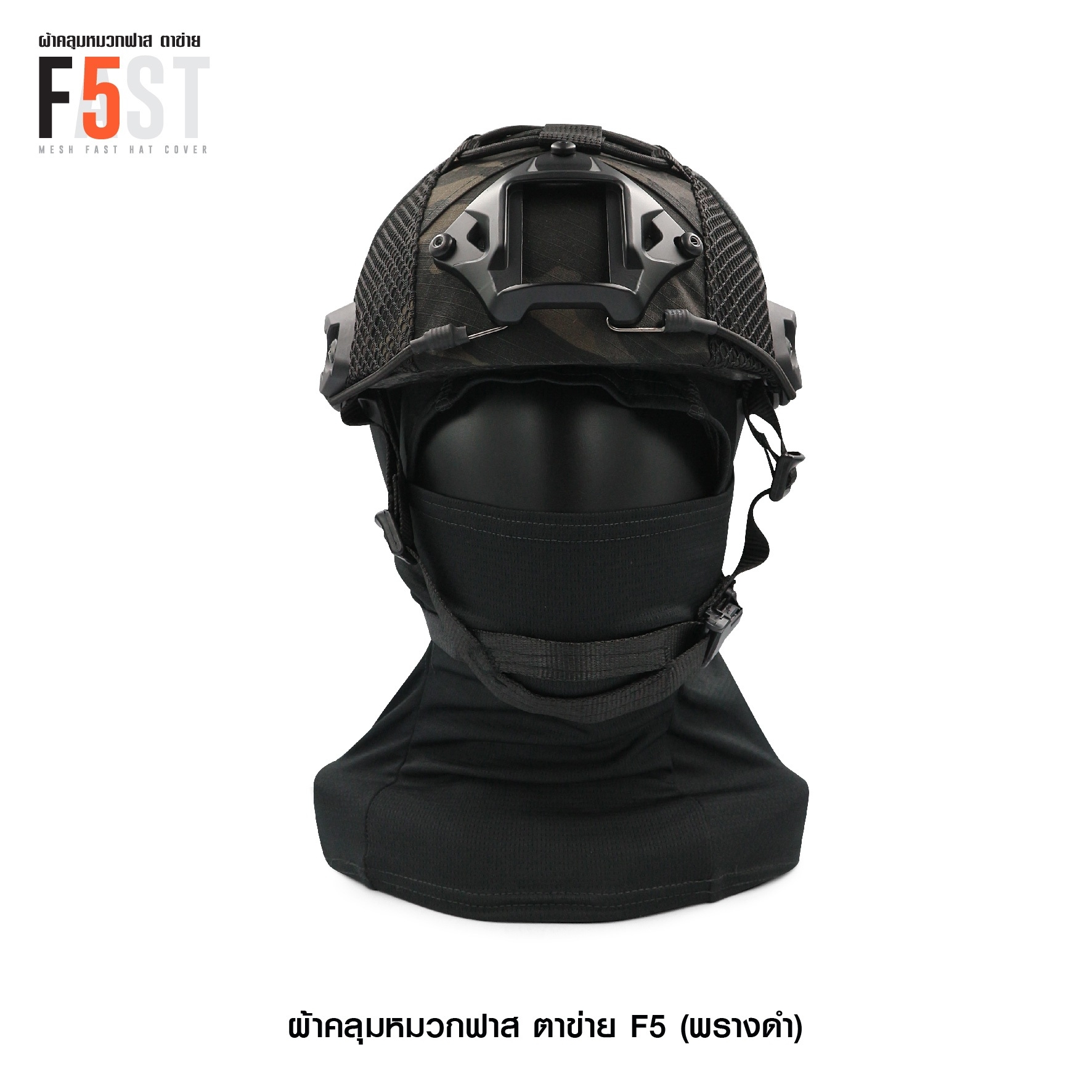 ผ้าคลุมหมวกฟาส-ตาข่าย : F5# สี พรางดำ (K0380)