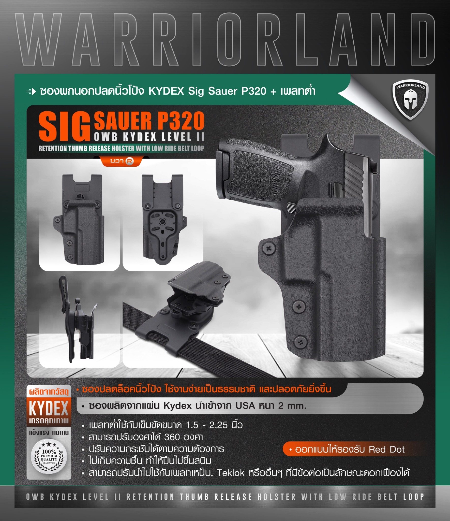 ซองพกนอกปลดนิ้วโป้ง KYDEX Sig Sauer P320 + เพลทต่ำ Warriorland (K0990)