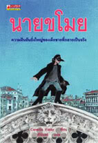 นายขโมย : Herr der Diebe / Cornelia Funke, ศิริจันทร์ (แปล)