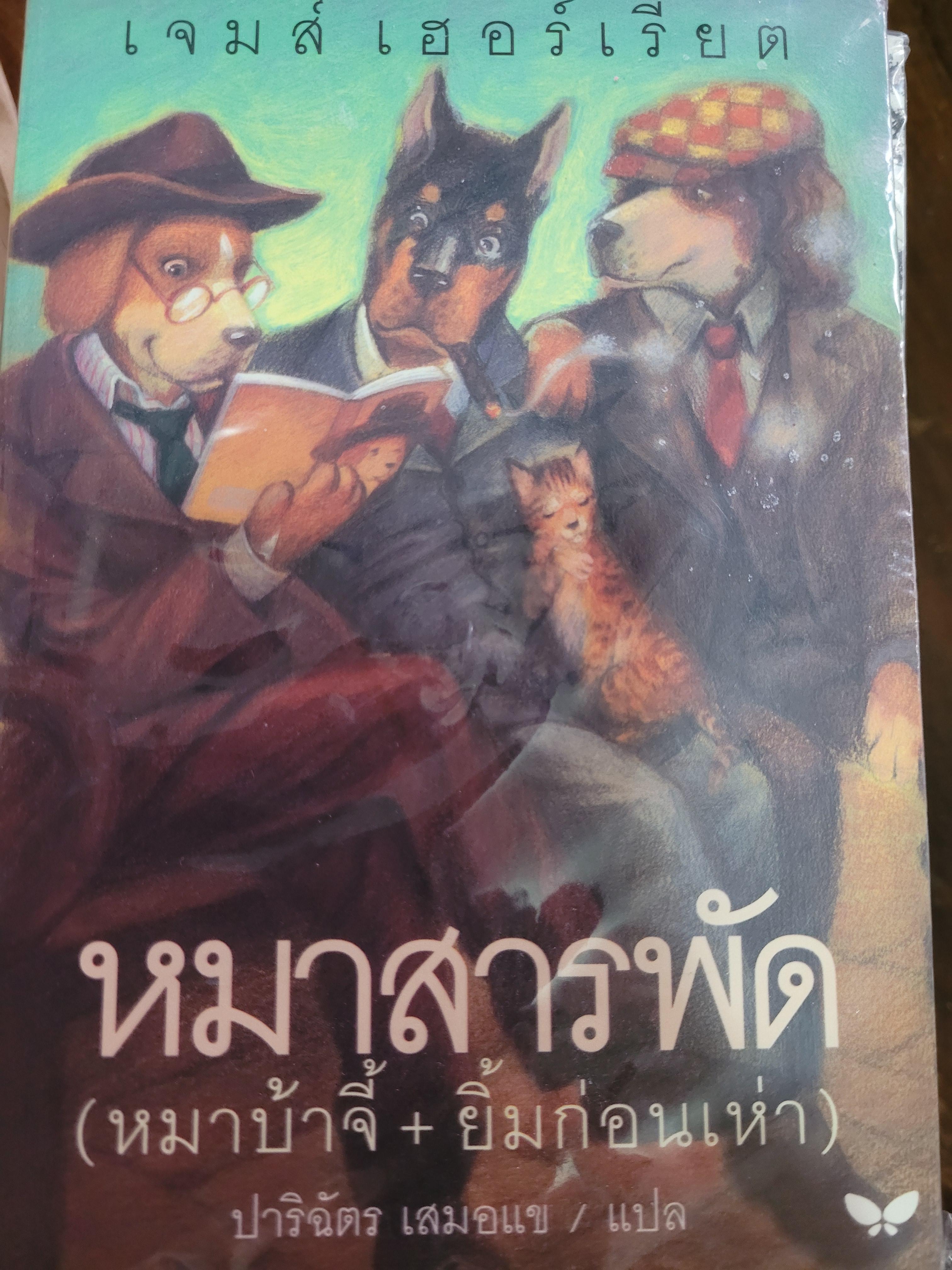หมาสารพัด / เจมส์ เฮอร์เรียต, ปาริฉัตร เสมอแข