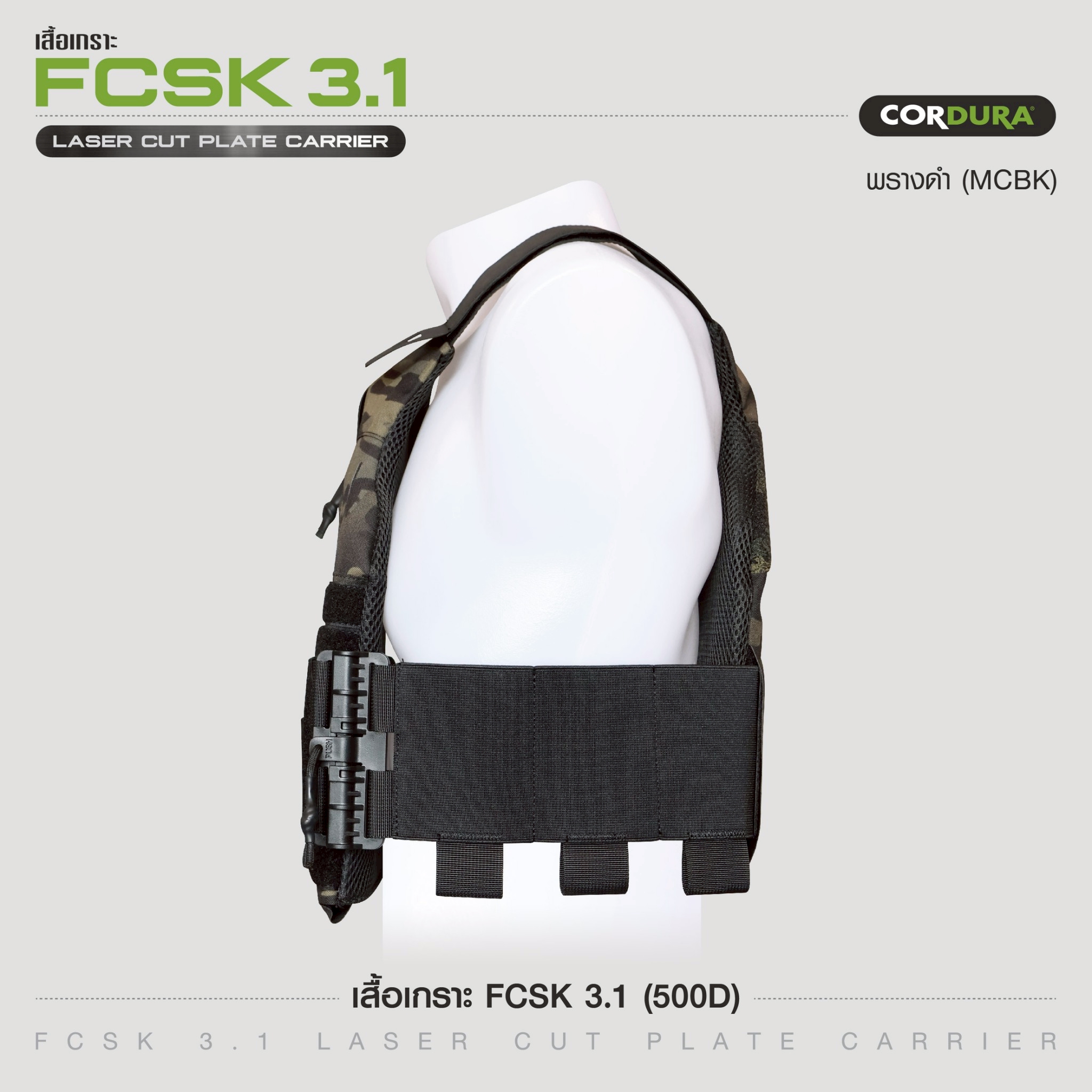เสื้อเกราะ FCSK 3.1 ( 500D ) สีพรางดำ (K1790)
