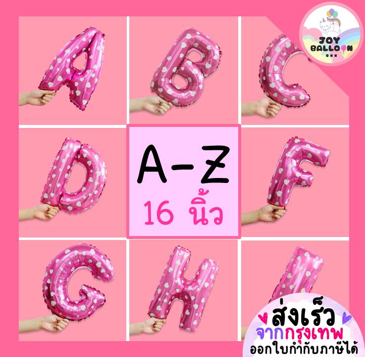 ลูกโป่งตัวอักษร A - Z ขนาด 16 นิ้ว สีชมพูลายหัวใจ (ส่งเร็วจากกรุงเทพ) ลูกโป่งฟอยล์ตัวอักษร ฟอยล์อักษร ลูกโป่งข้อความ ลูกโป่งวันเกิด