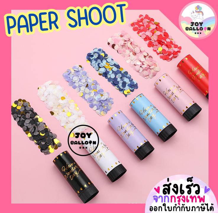 พลุกระดาษ Paper Shoot ขนาดเล็ก แบบหมุน พลุงานปาร์ตี้ วันเกิด งานรื่นเริง งานแต่ง (ส่งเร็วจากกรุงเทพ)