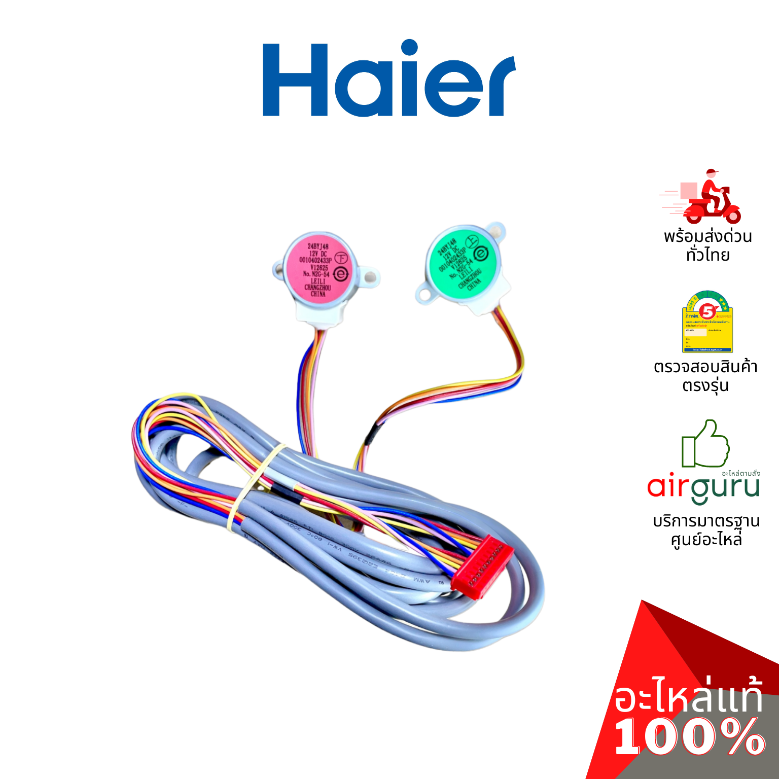Haier รหัส A0010402433P UP AND DOWN STEPPING MOTOR มอเตอร์สวิง ปรับบานสวิง ขึ้น-ลง อะไหล่แอร์ ไฮเออร์ ของแท้