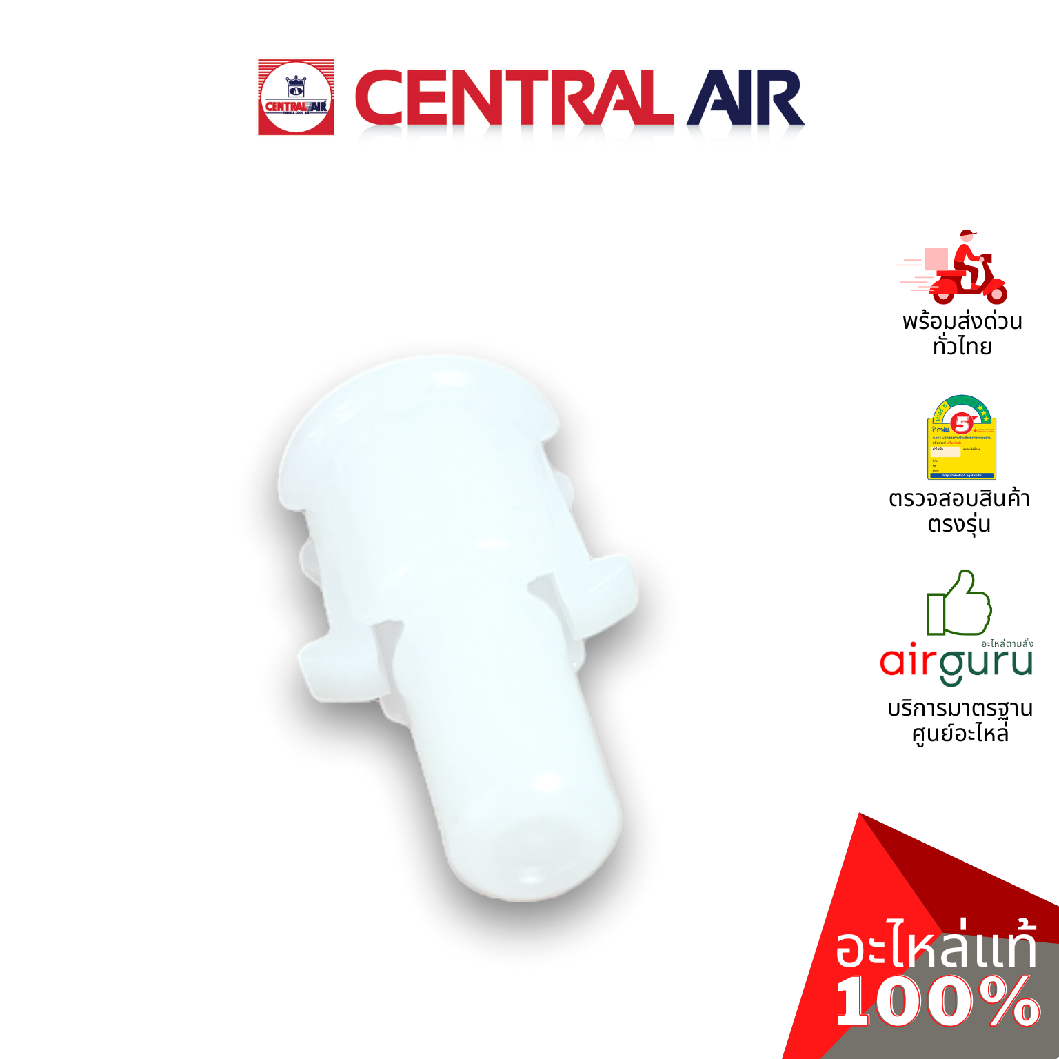 ตัวล็อคบานสวิง Central Air รหัส 11266105 ROD เดือย ตัวยึดบานสวิง ขึ้น-ลง อะไหล่แอร์ เซนทรัลแอร์ ของแท้ อะไหล่แอร์ เซนทรัลแอร์ ของแท้