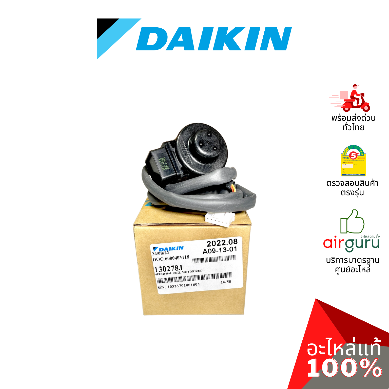 เอ็กซ์แพนชั่นวาล์ว Daikin รหัส 130278J (130278JL) COIL MOTORIZED คอยล์อิเล็คทรอนิกส์ คอยล์มอเตอร์ไรซ์ อะไหล่แอร์ ไดกิ้น ของแท้