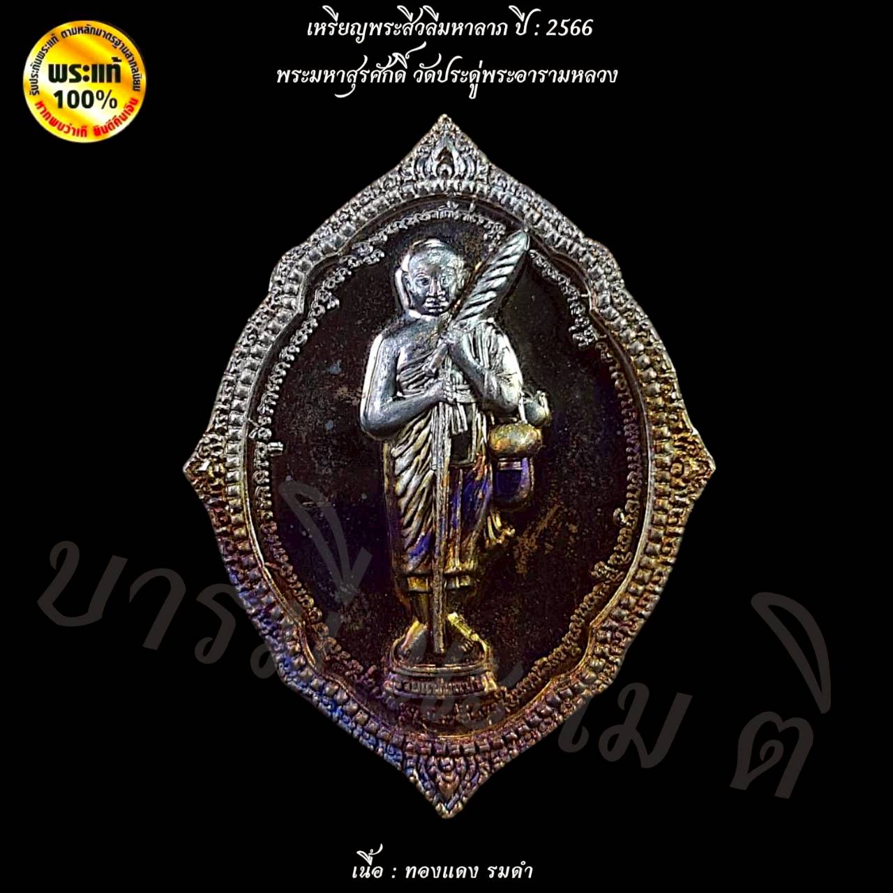 เหรียญพระสีวลีมหาลาภ พระมหาสุรศักดิ์ วัดประดู่พระอารามหลวง