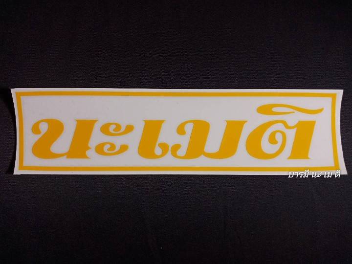 สติ๊กเกอร์ " นะ เม ติ " สีเหลือง