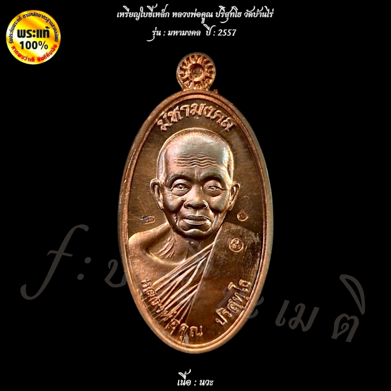 เหรียญใบขี้เหล็ก หลวงพ่อคูณปริสุทโธ วัดบ้านไร่