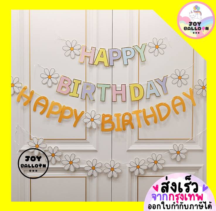 ป้ายวันเกิด Happy Birthday (ส่งเร็วจากกรุงเทพ) ดอกไม้ เดซี่ มินิมอล สินค้าทำจากกระดาษแข็ง พร้อมริบบิ้นร้อย ธงวันเกิด Banner HBD