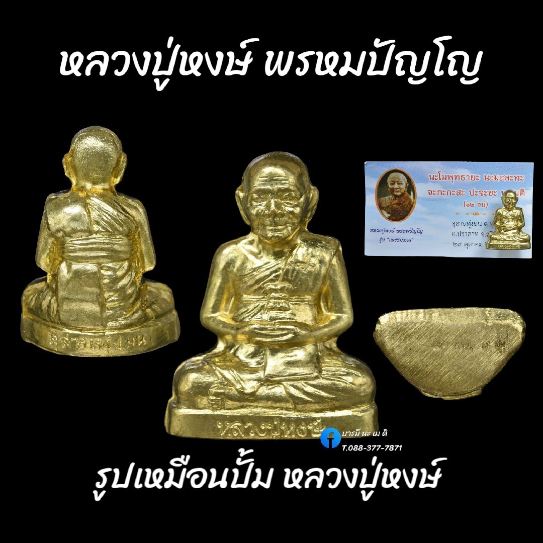 รูปปั้มเหมือนหลวงปู่หงษ์ พรหมปัญโญ