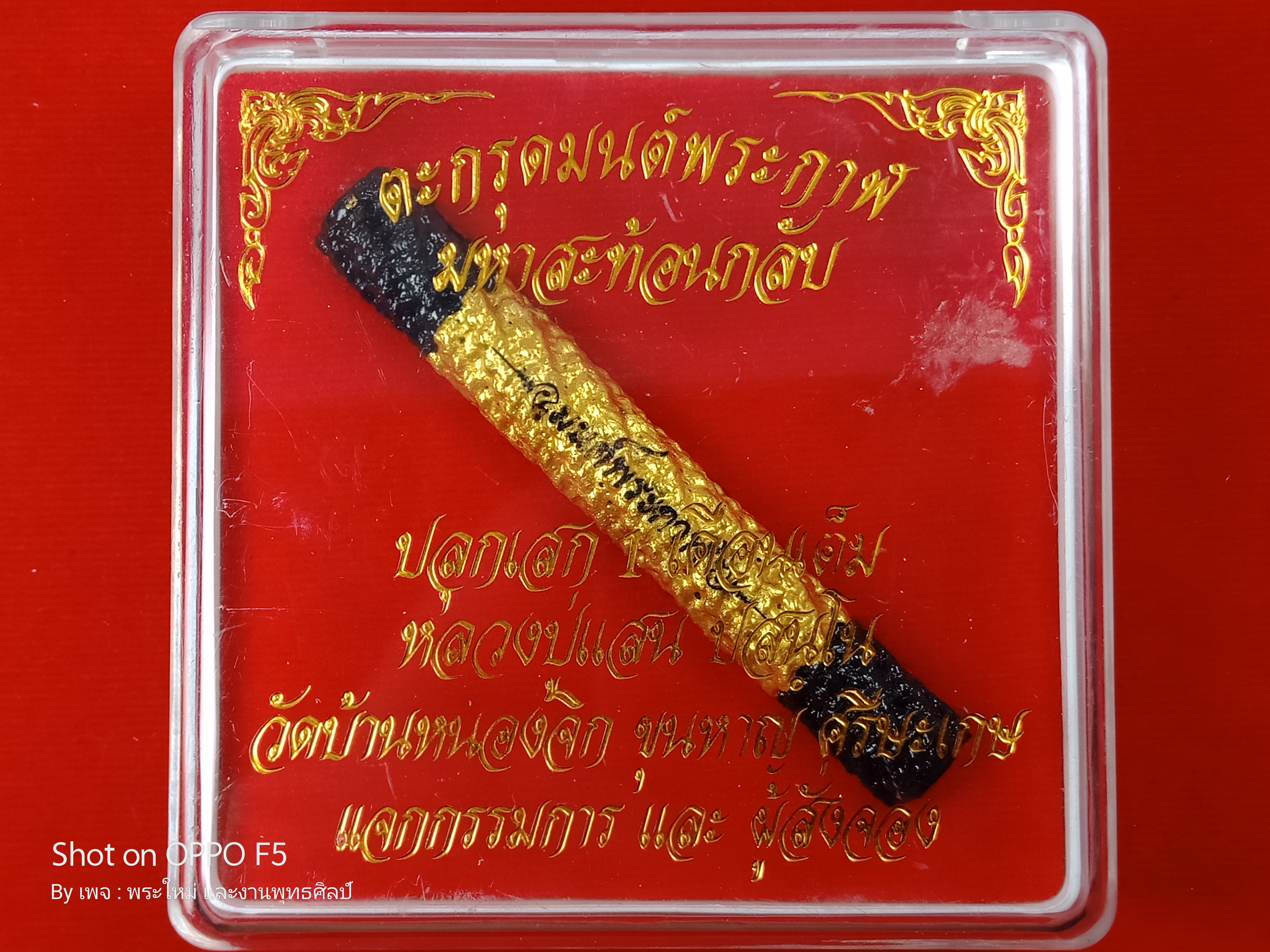 ตะกรุดมนต์พระกาฬ มหาสะท้อนกลับ