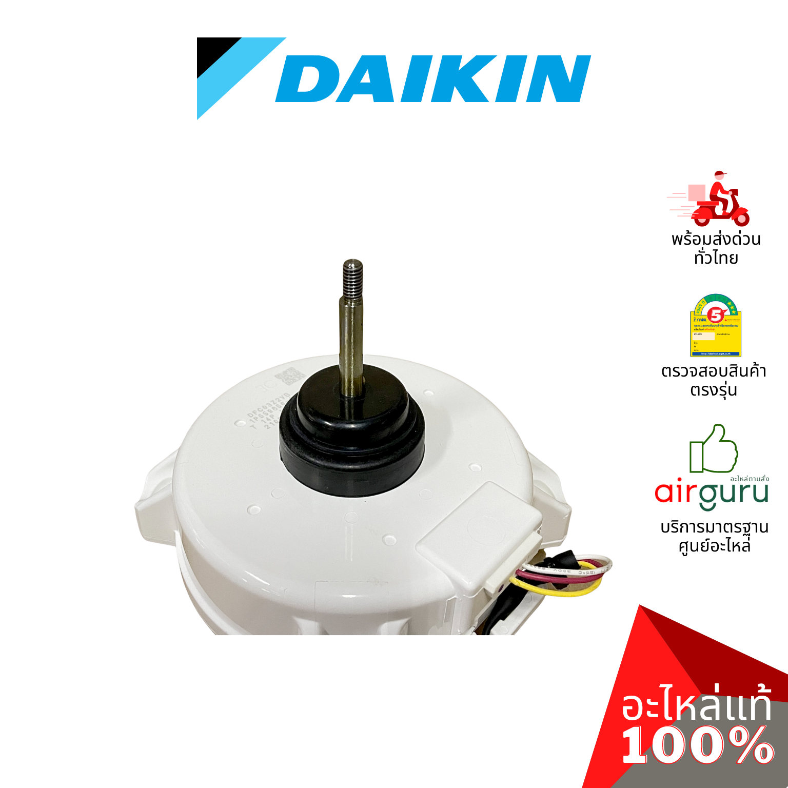 มอเตอร์คอยล์ร้อน Daikin รหัส 4025692 ** FAN MOTOR (NIS) มอเตอร์พัดลม คอยล์ร้อน อะไหล่แอร์ ไดกิ้น ของแท้